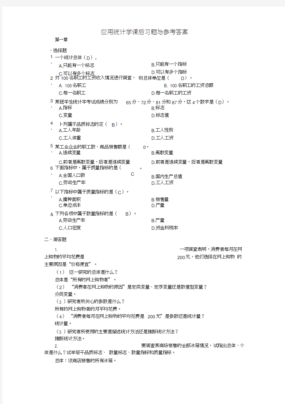 应用统计学课后习题与参考答案