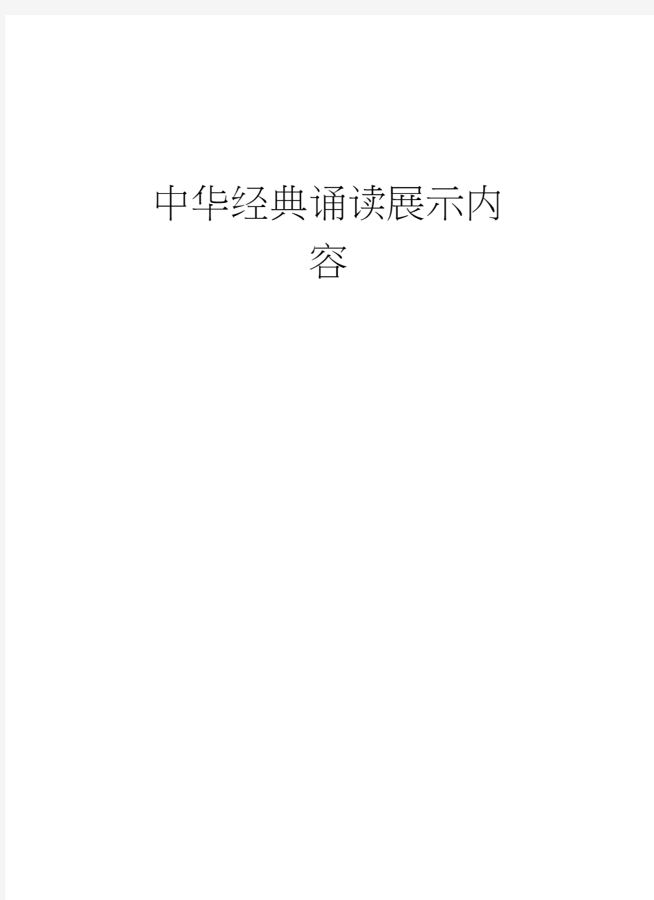 中华经典诵读展示内容学习资料