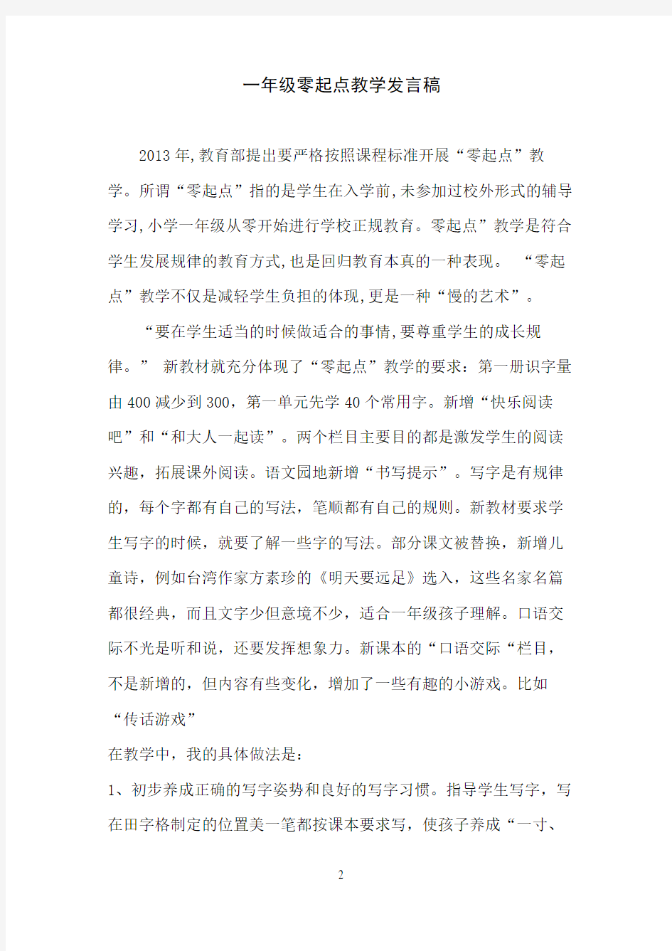 一年级零起点教学发言稿