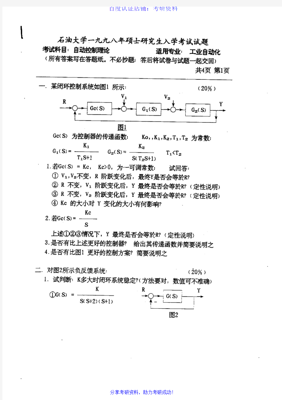 中国石油大学(北京)854自动控制原理历年考研试题