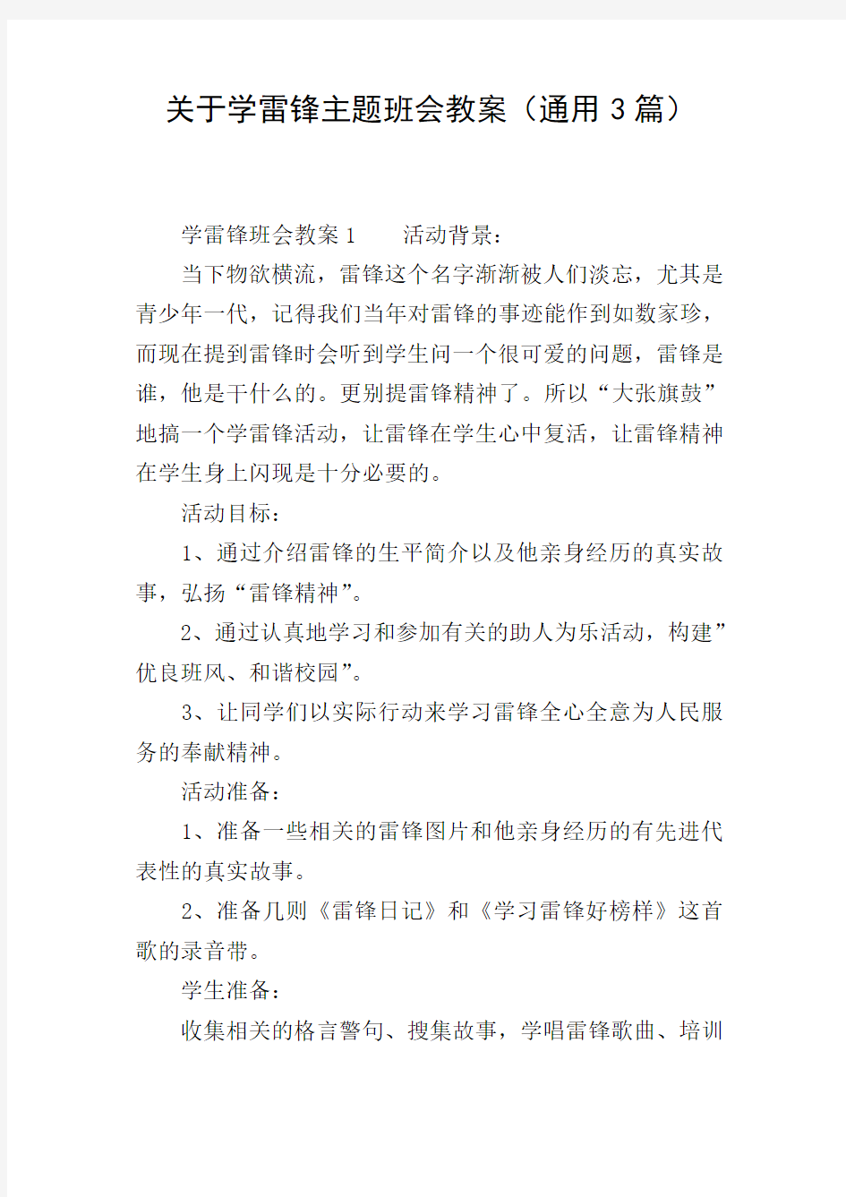 关于学雷锋主题班会教案(通用3篇)