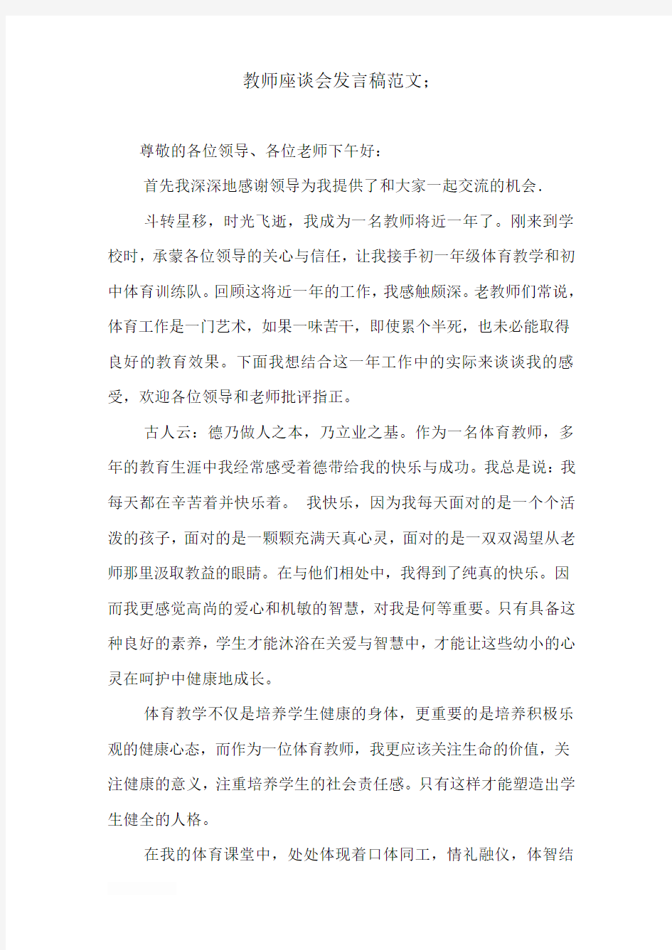 教师座谈会发言稿范文