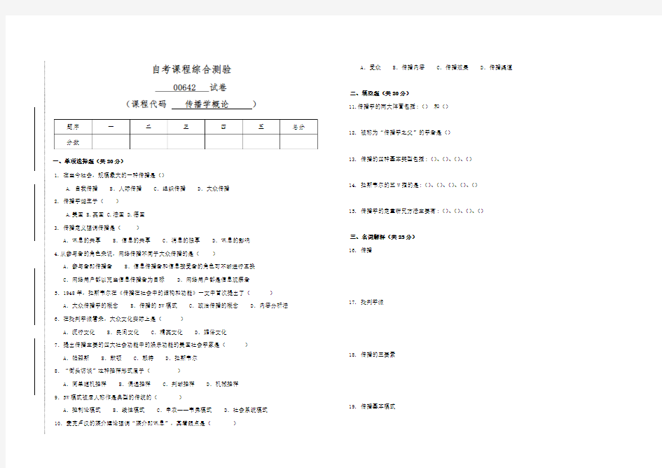 00642自考传播学概论考试试题(答案全面)