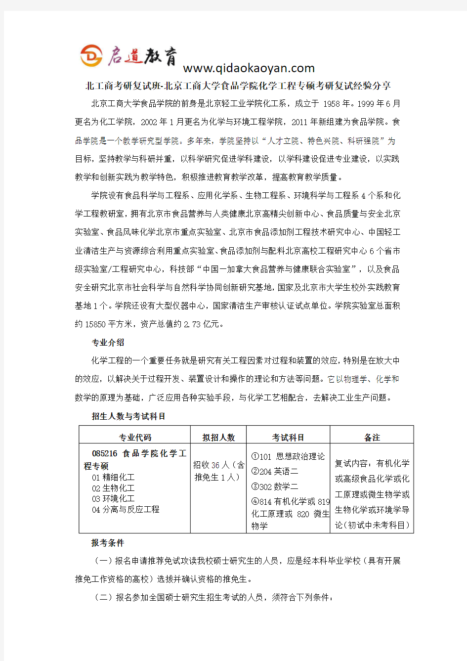 北工商考研复试班-北京工商大学食品学院化学工程专硕考研复试经验分享