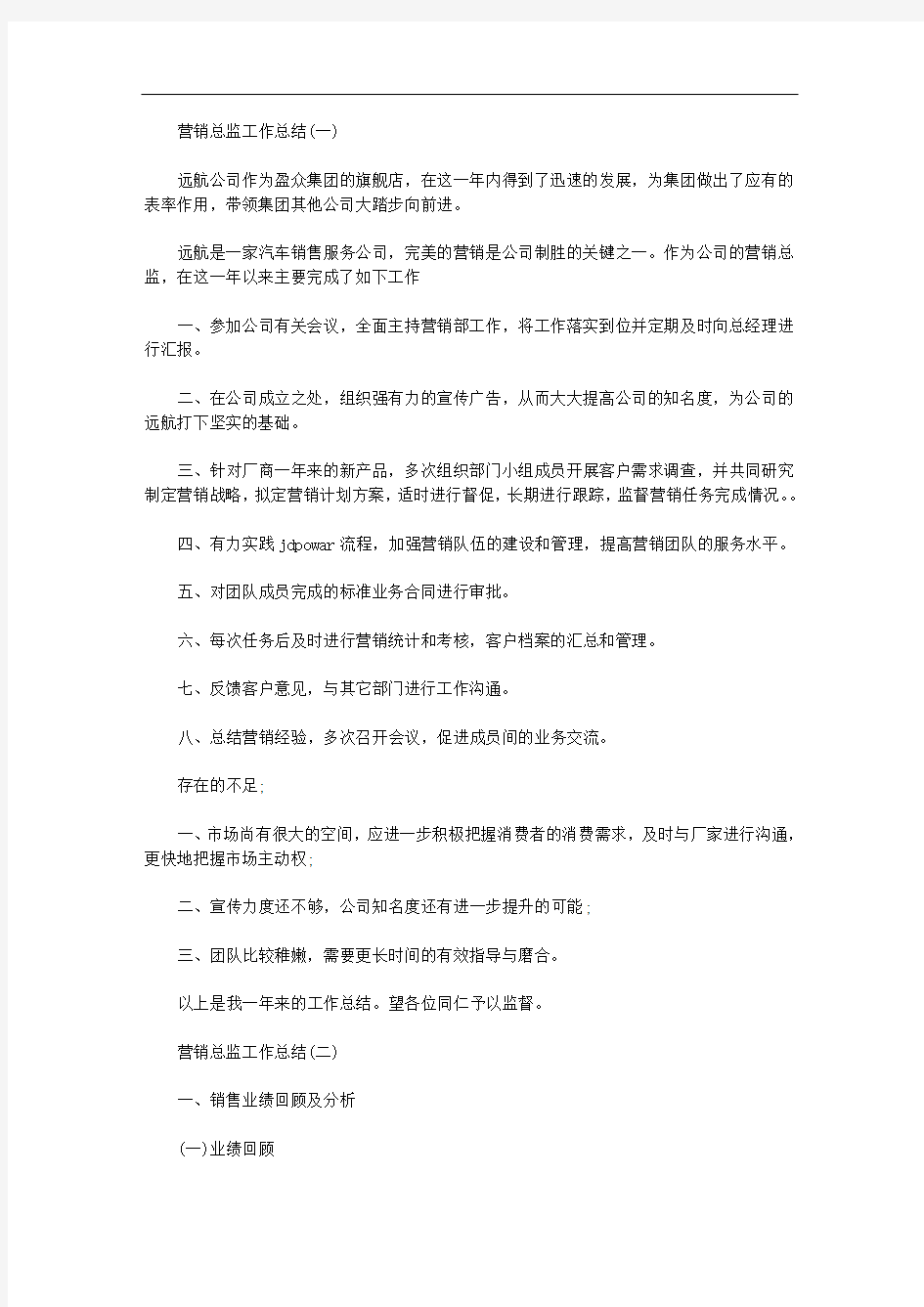 2020最新营销总监年终工作总结两篇