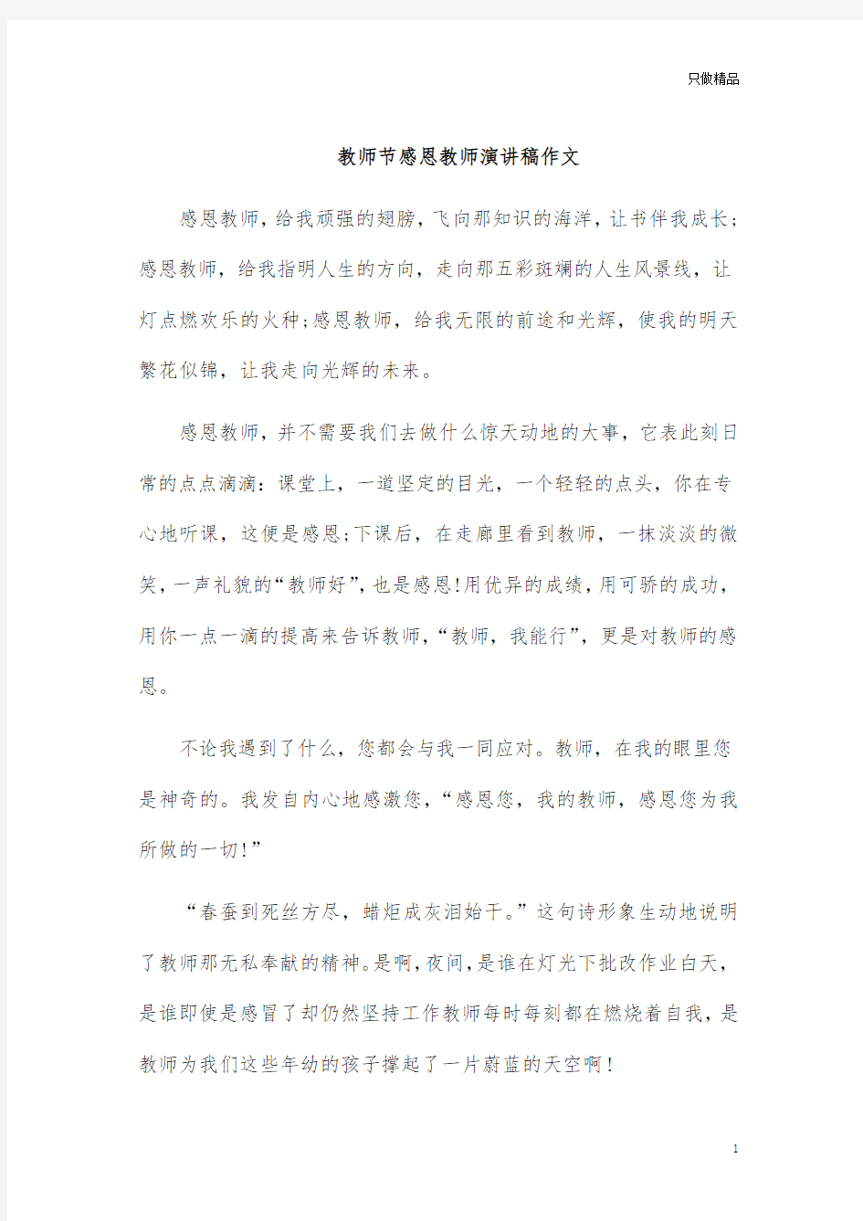 教师节感恩教师演讲稿作文