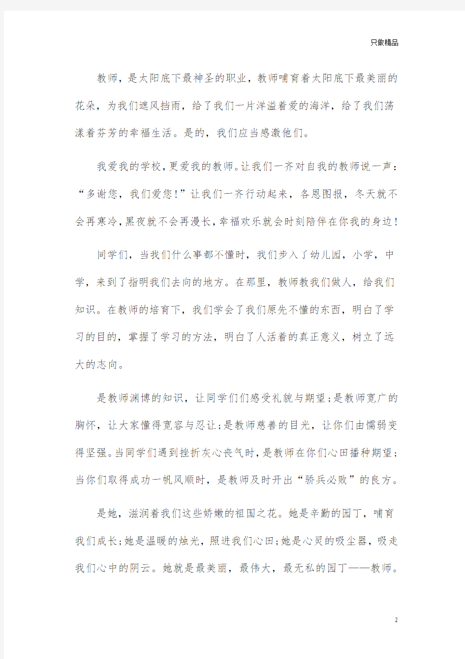 教师节感恩教师演讲稿作文