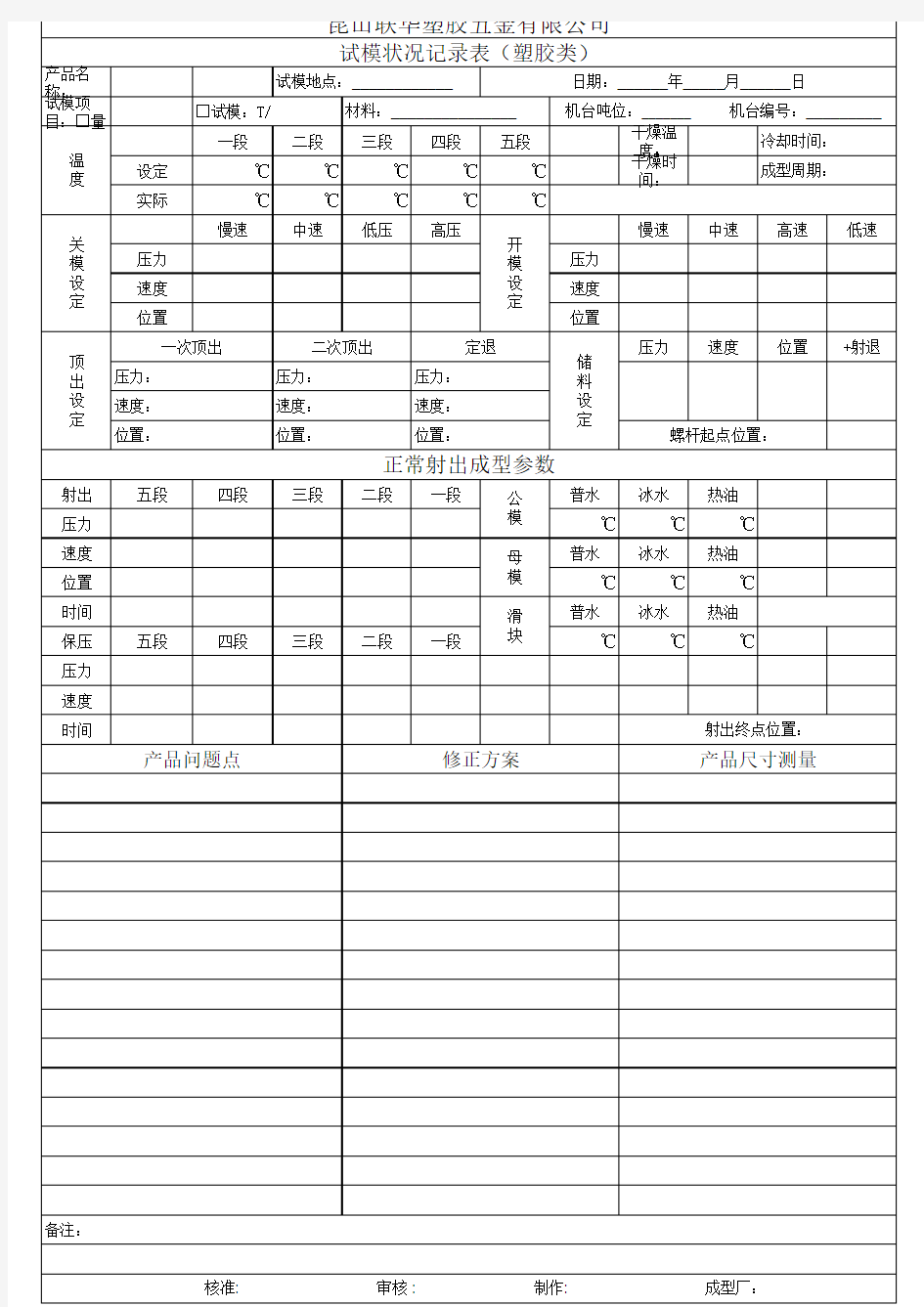 注塑成型参数记录表