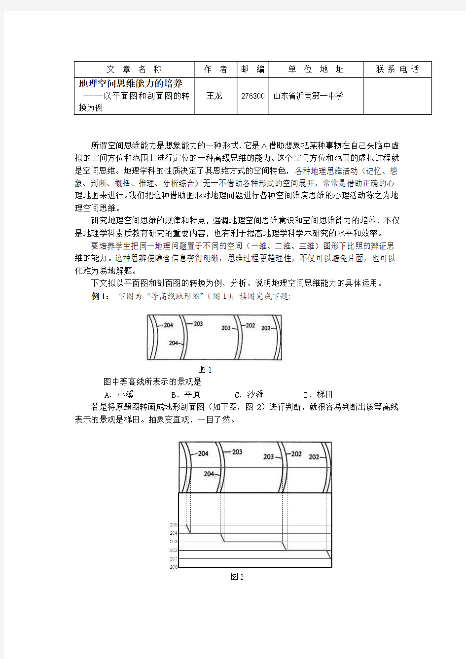 地理空间思维能力的典型运用