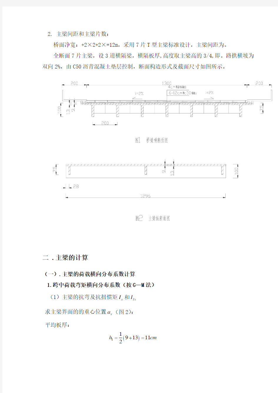 桥梁工程课程设计(t型简支梁的计算)