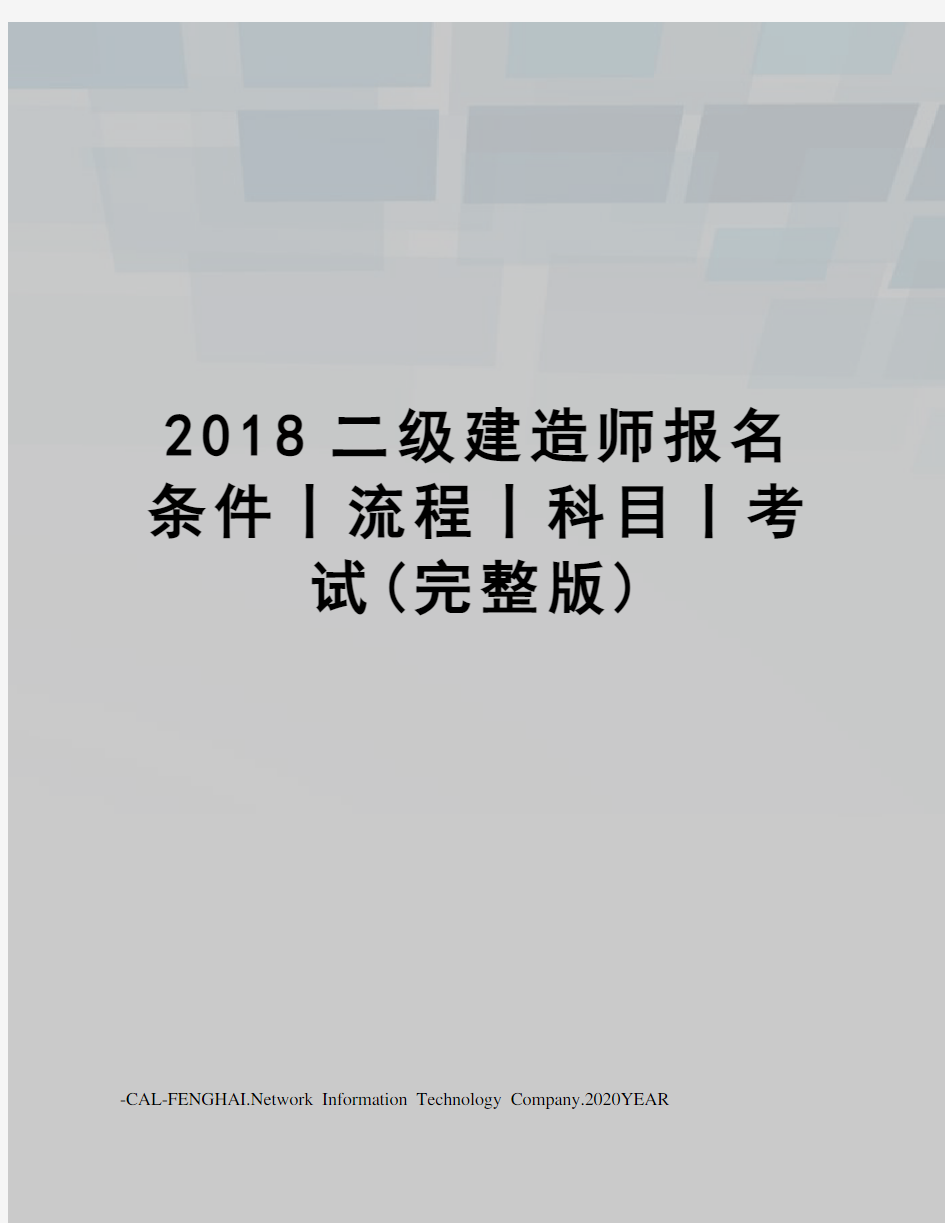 2018二级建造师报名条件丨流程丨科目丨考试(完整版)