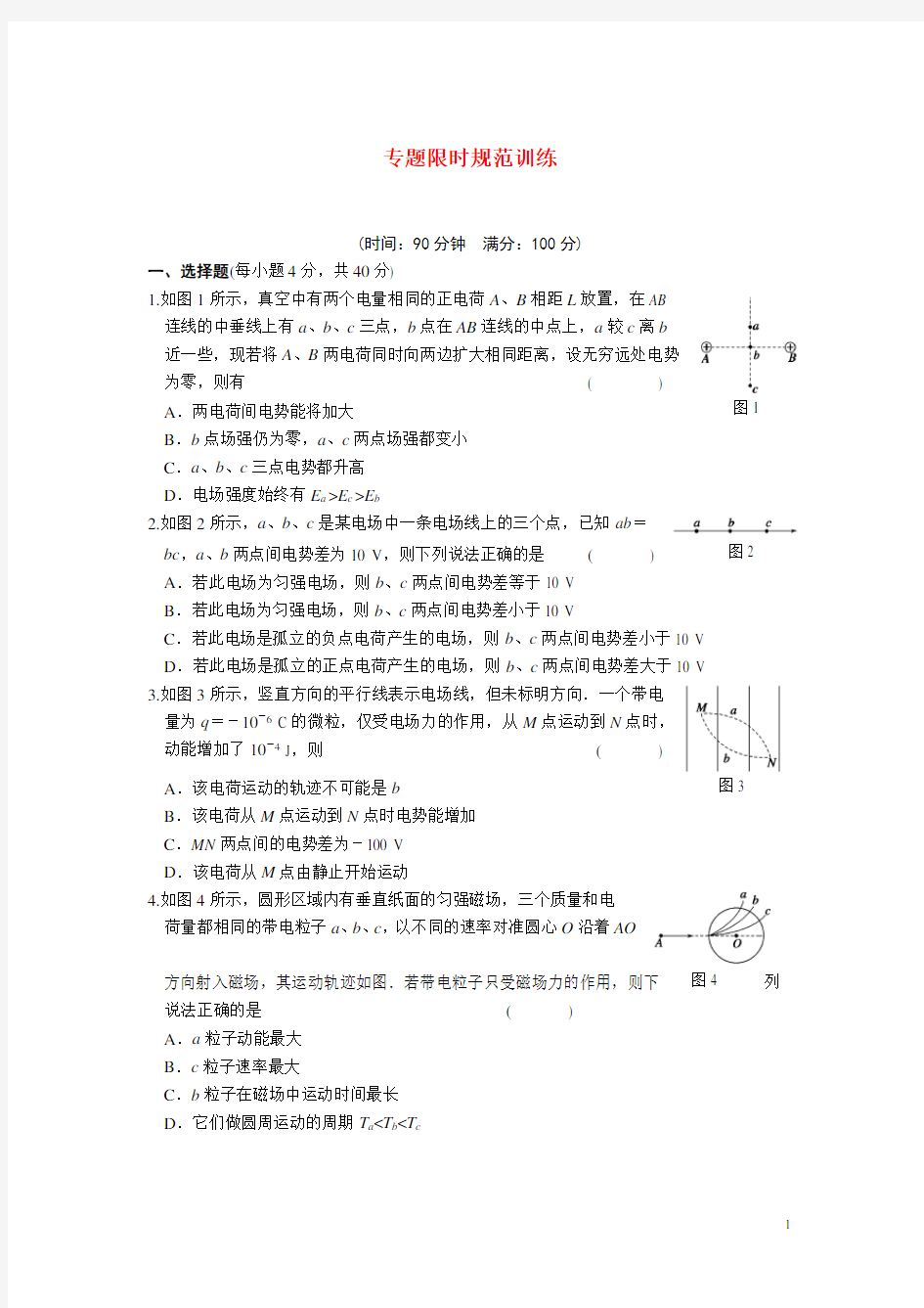 专题过关五 带电粒子在场中的运动 限时规范训练.doc