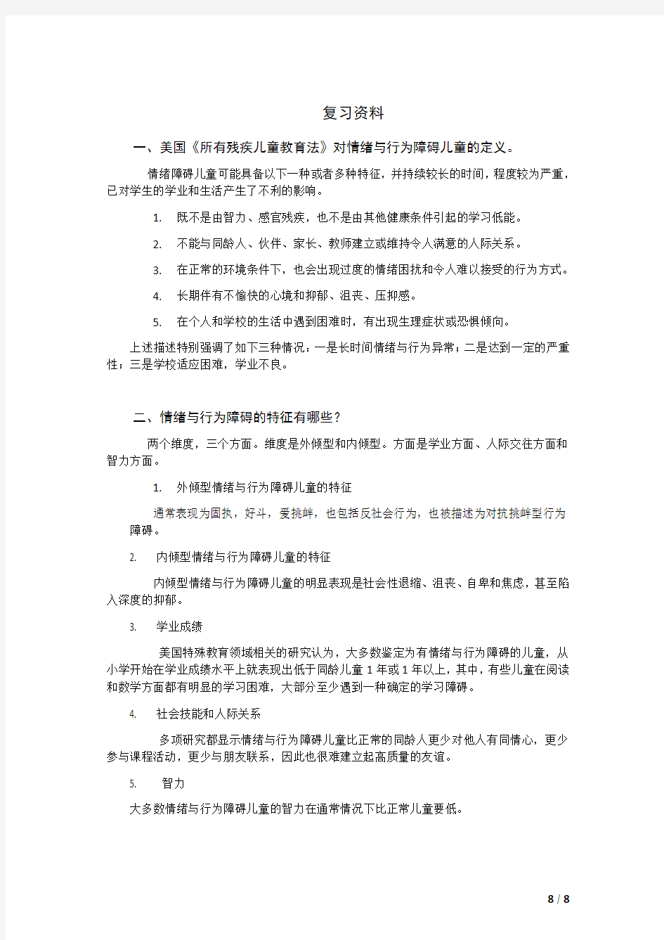 情绪与行为障碍儿童复习资料教材