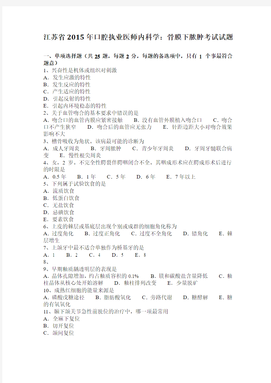 江苏省2015年口腔执业医师内科学：骨膜下脓肿考试试题