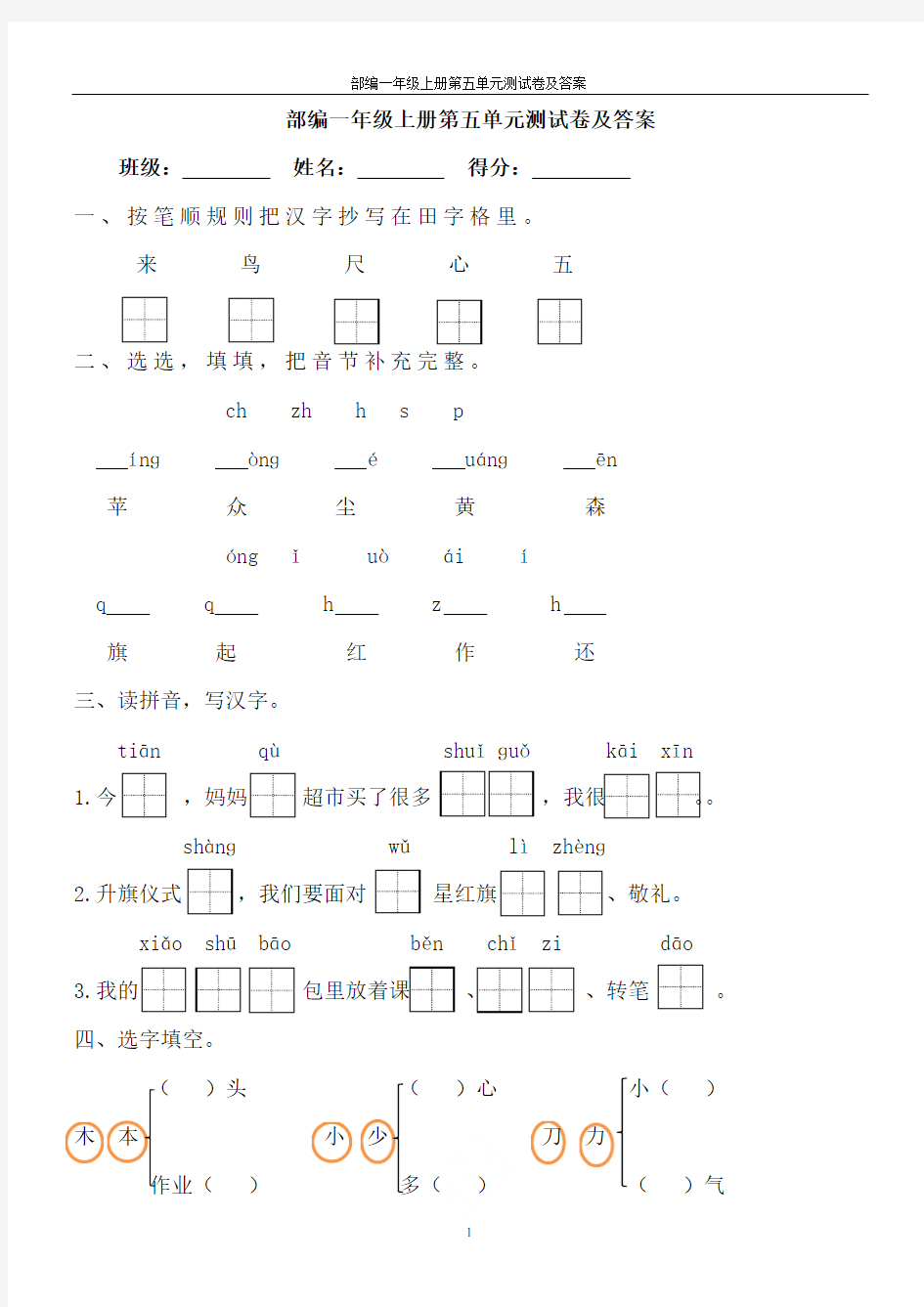 部编一年级上册第五单元测试卷及答案