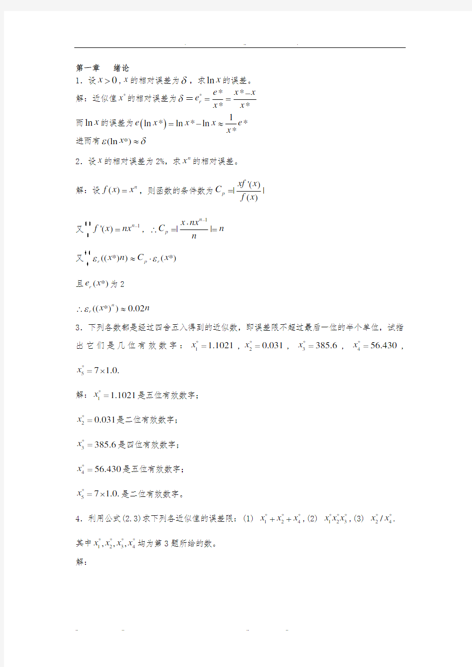 数值分析第五版答案(全)