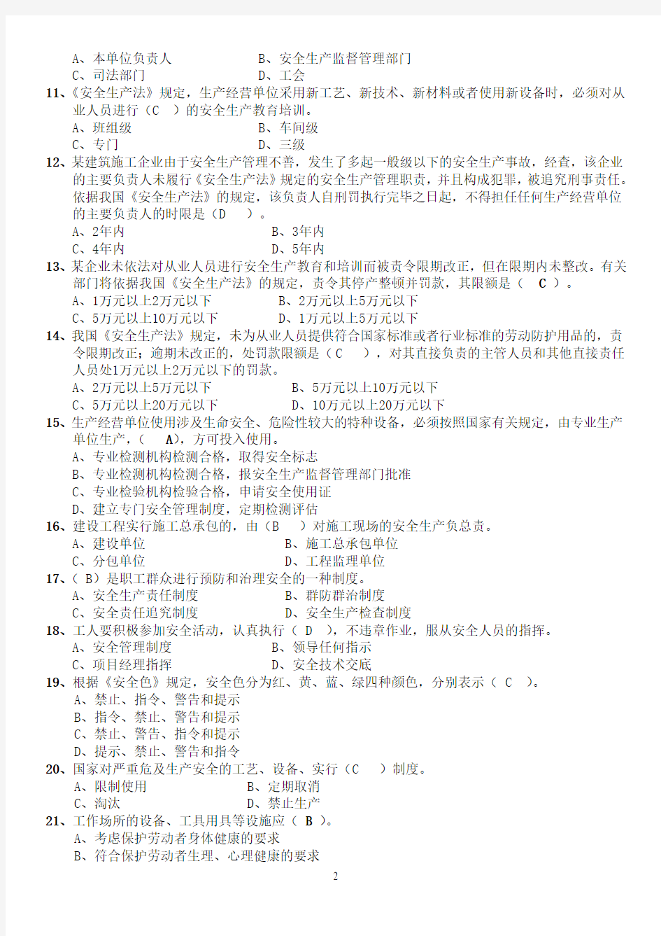 2020年北京《安全员》C证考试题库及答案