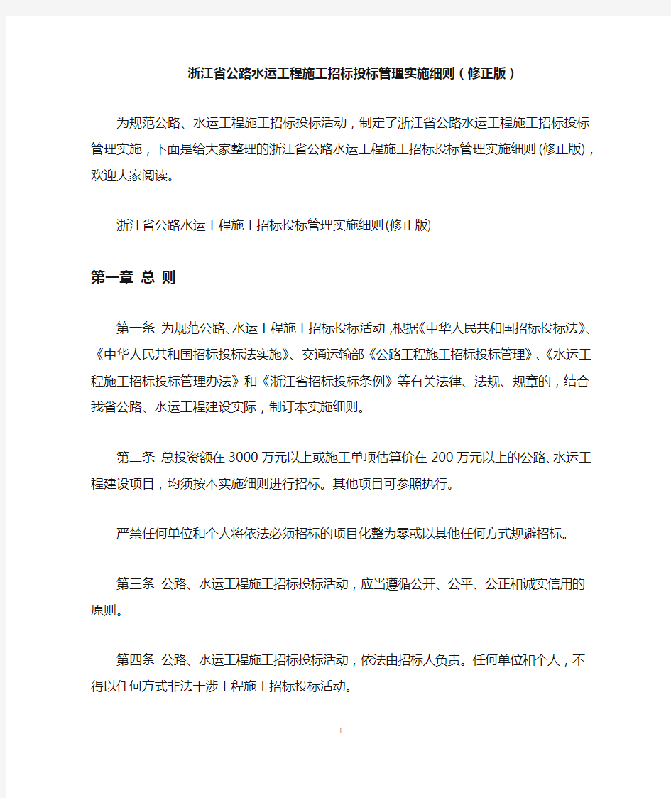 浙江省公路水运工程施工招标投标管理实施细则(修正版)