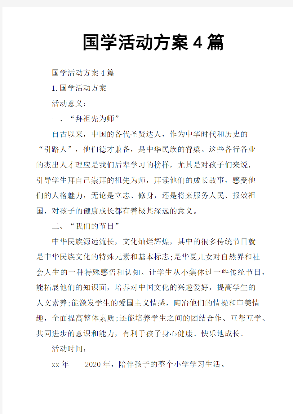 国学活动方案4篇