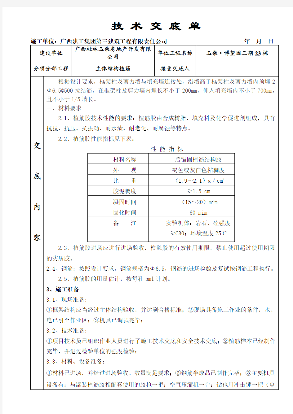 主体结构植筋技术交底