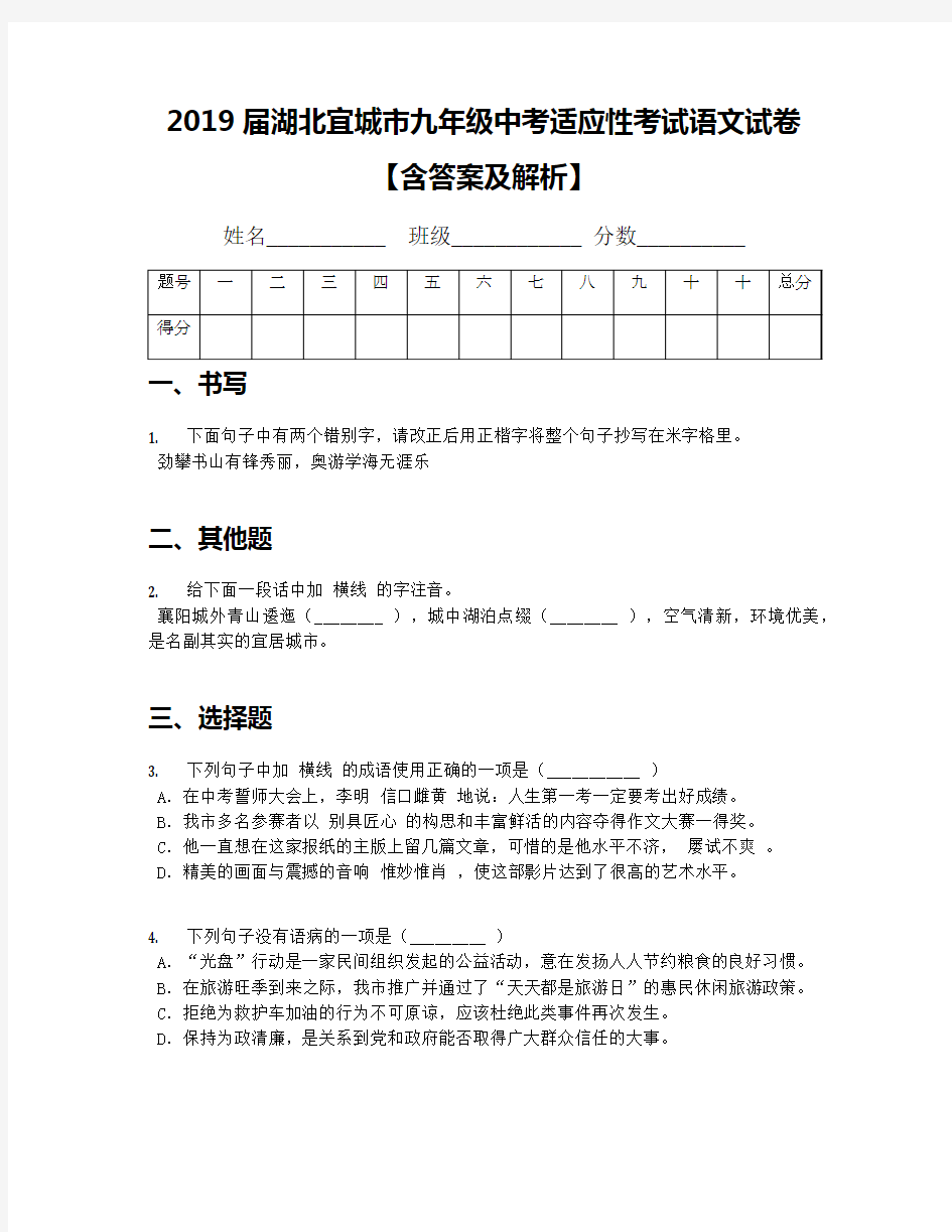 2019届湖北宜城市九年级中考适应性考试语文试卷【含答案及解析】