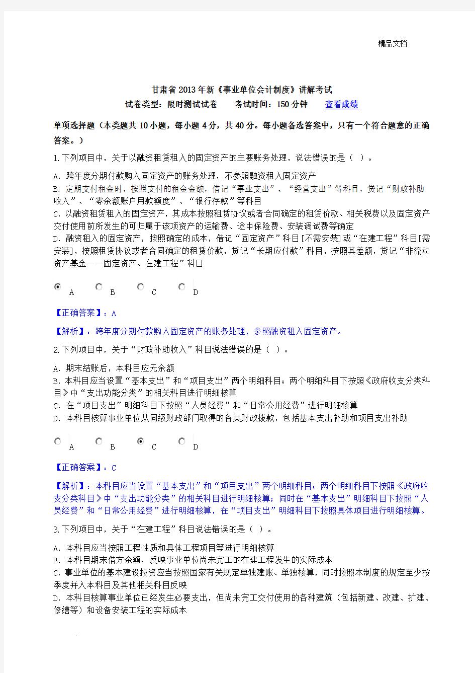 甘肃省会计继续教育《新事业单位会计》限时考试答案