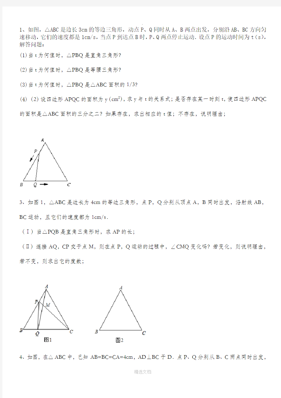 特殊三角形动点问题