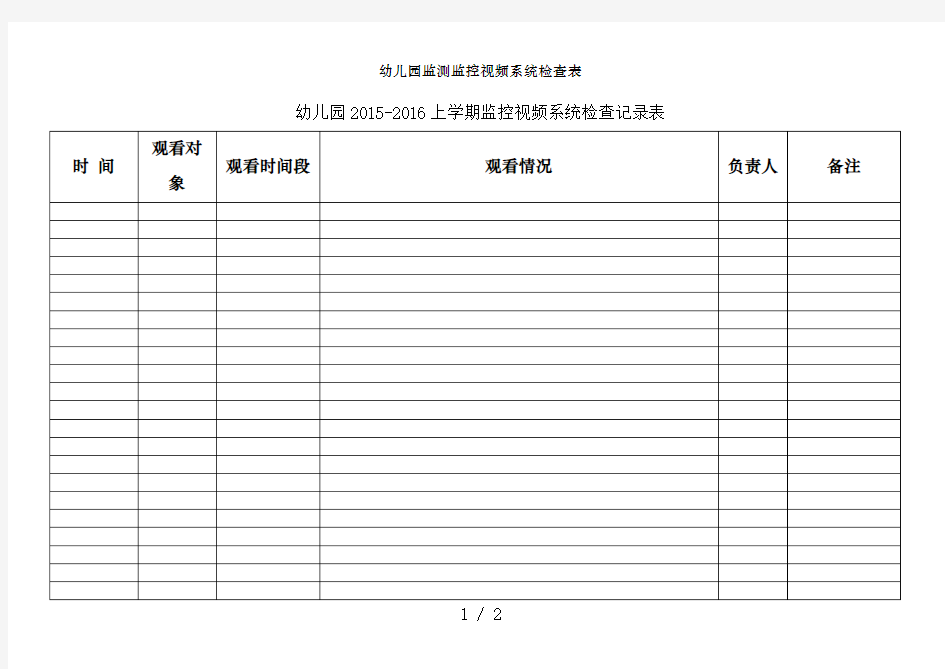 幼儿园监测监控视频系统检查表