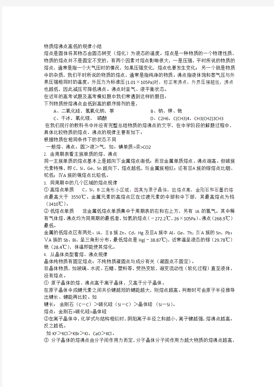 (完整word)物质熔沸点高低的规律小结