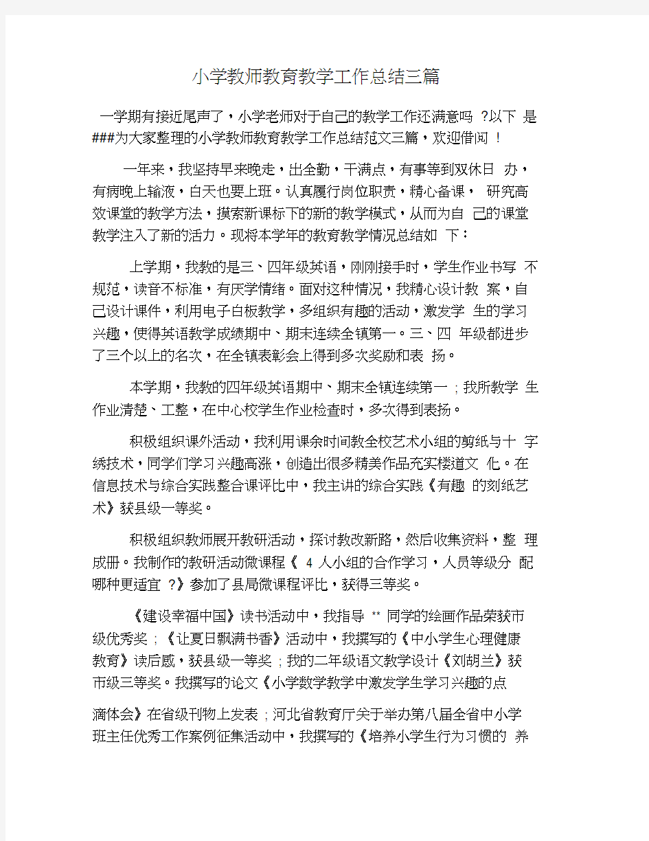 小学教师教育教学工作总结三篇