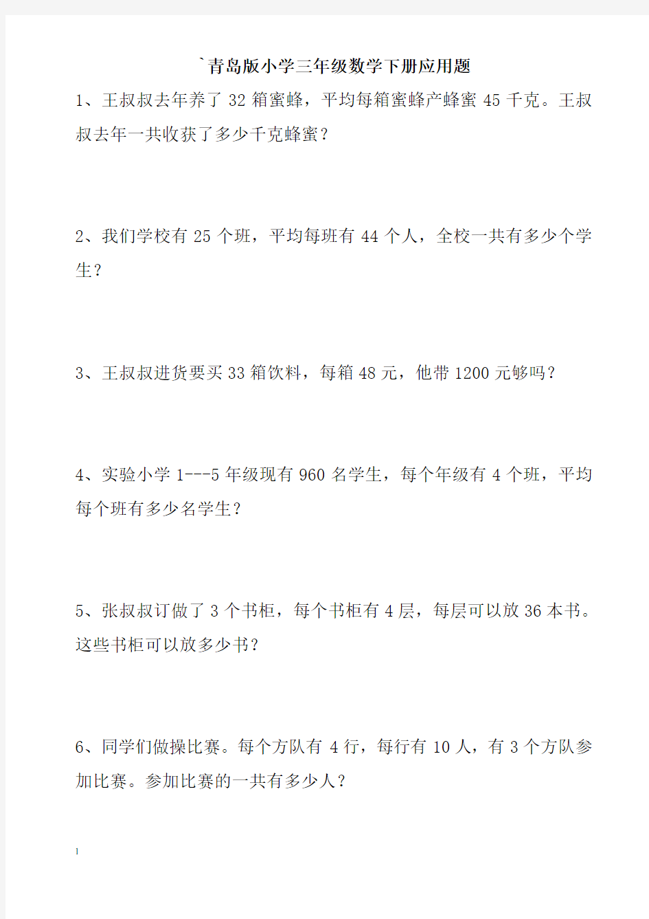 (完整版)青岛版小学三年级数学下册应用题