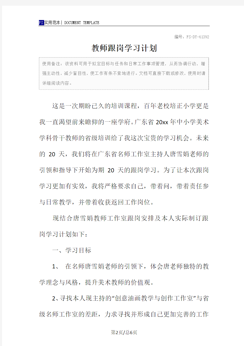 教师跟岗学习计划范本