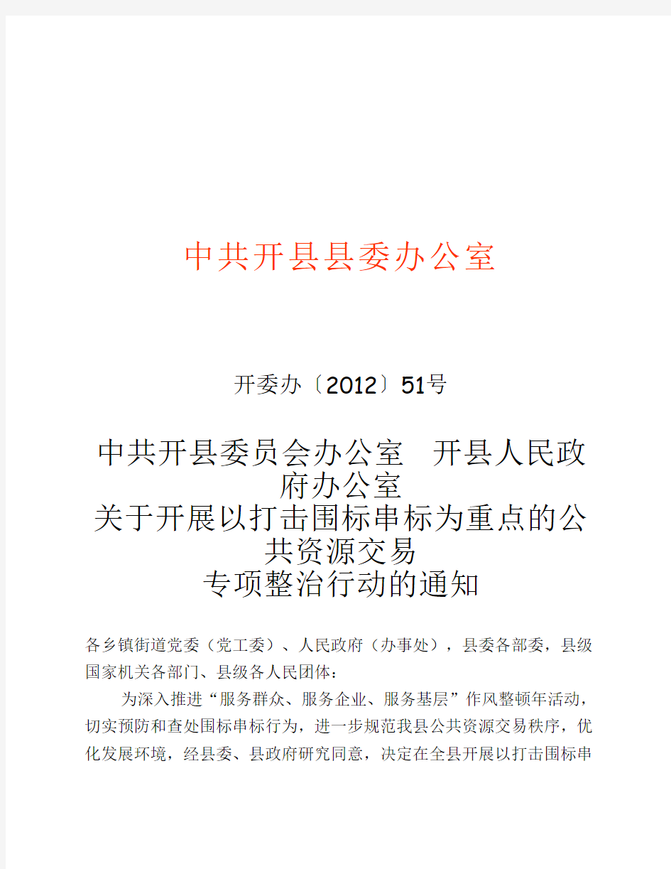 关于开展以打击围标串标为重点的公共资源交易专项整治行动的通知