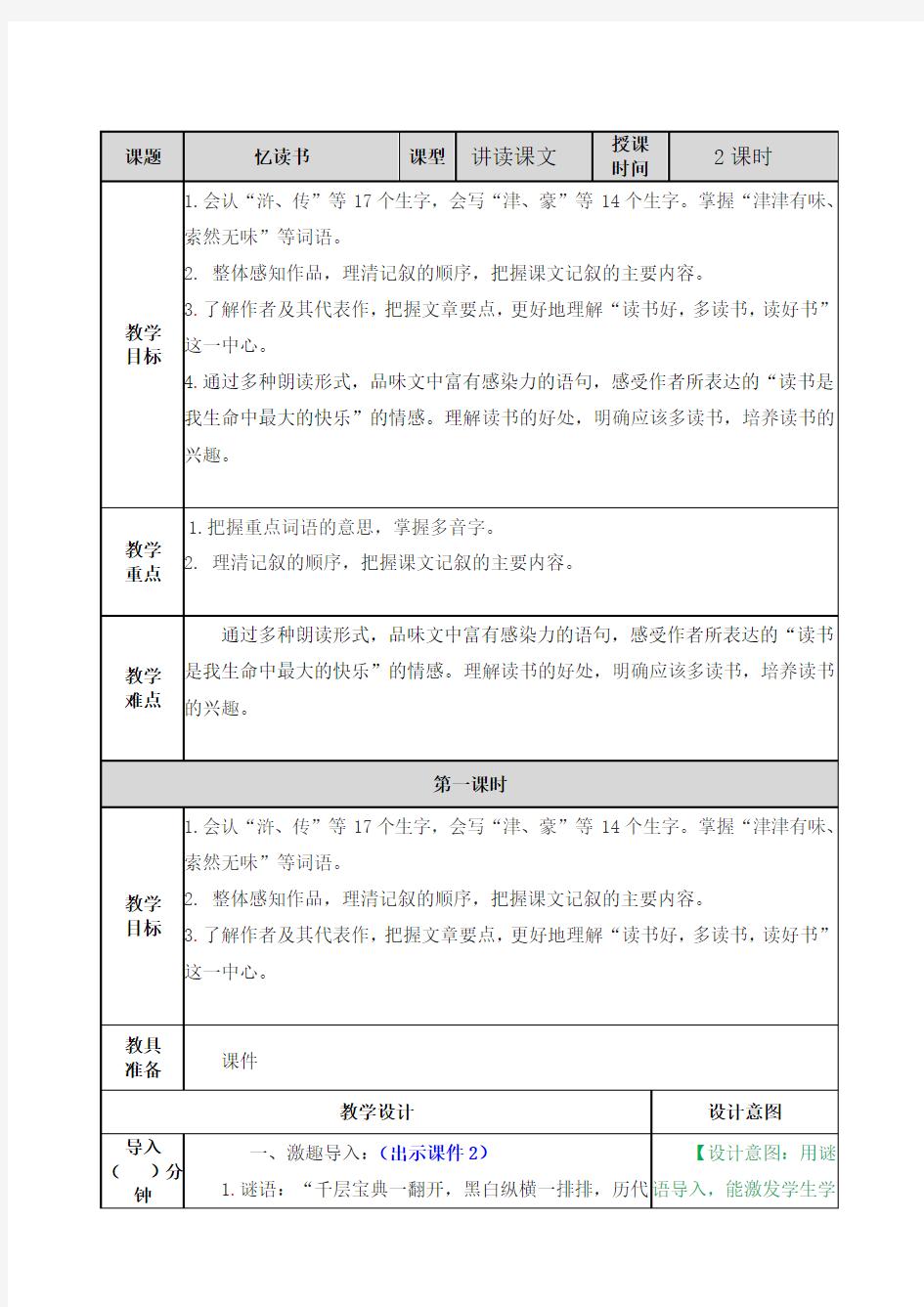 部编版语文五年级上册 第八单元 忆读书 教案