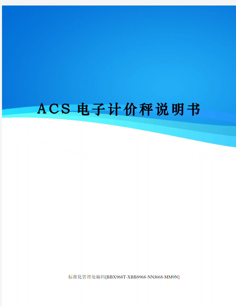 ACS电子计价秤说明书