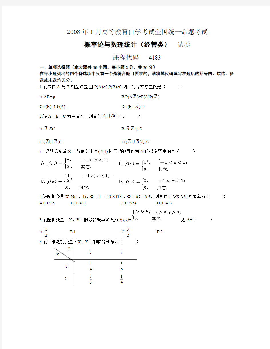 概率论与数理统计历年真题-2008.1