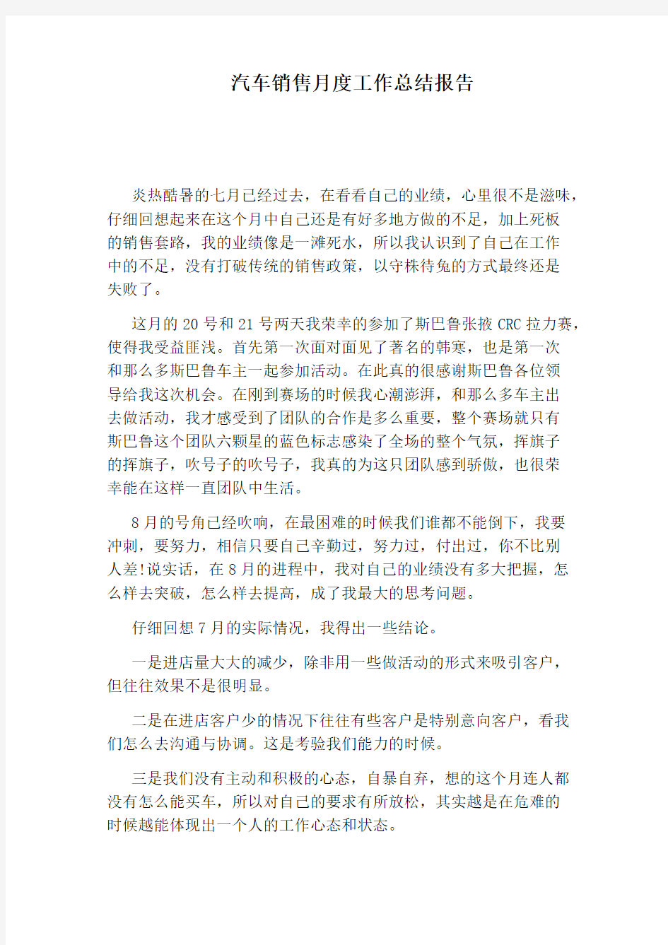 汽车销售月度工作总结报告