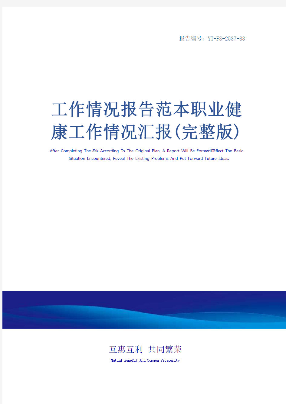 工作情况报告范本职业健康工作情况汇报(完整版)