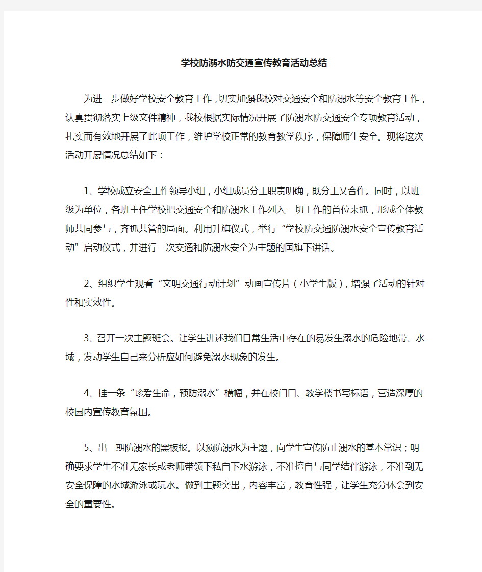 学校交通和防溺水安全教育活动总结