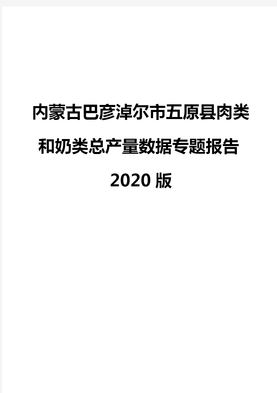 内蒙古巴彦淖尔市五原县肉类和奶类总产量数据专题报告2020版