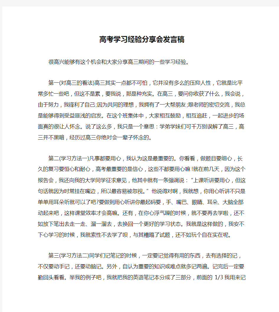 高考学习经验分享会发言稿