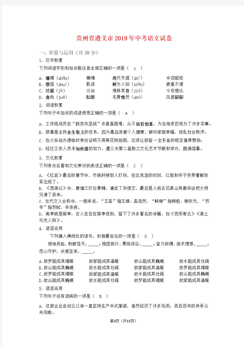 2019年贵州省遵义市中考语文试题-(含答案)