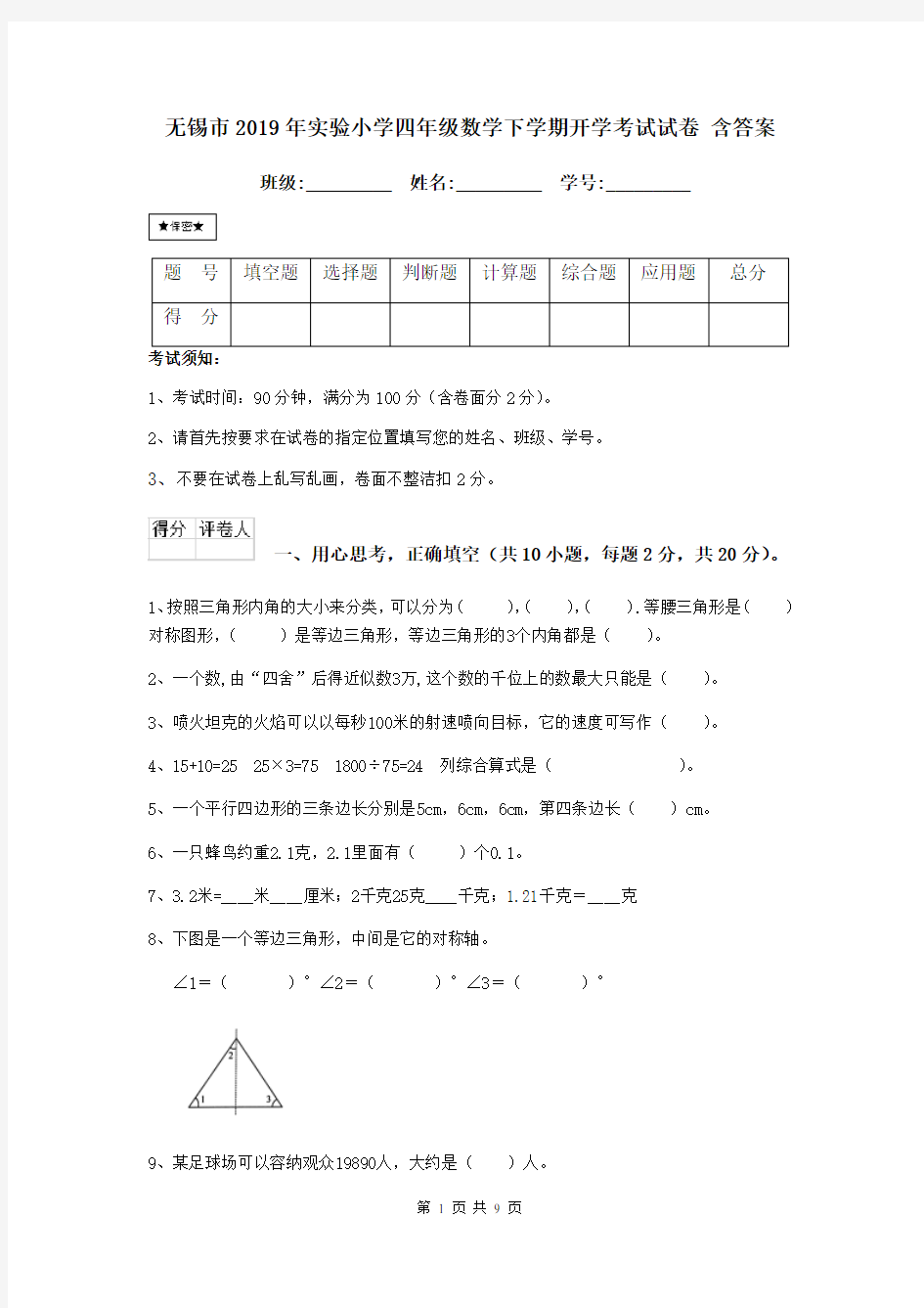 无锡市2019年实验小学四年级数学下学期开学考试试卷 含答案