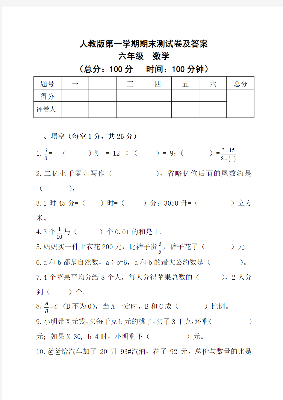 部编版小学数学六年级上册  期末测试卷及答案