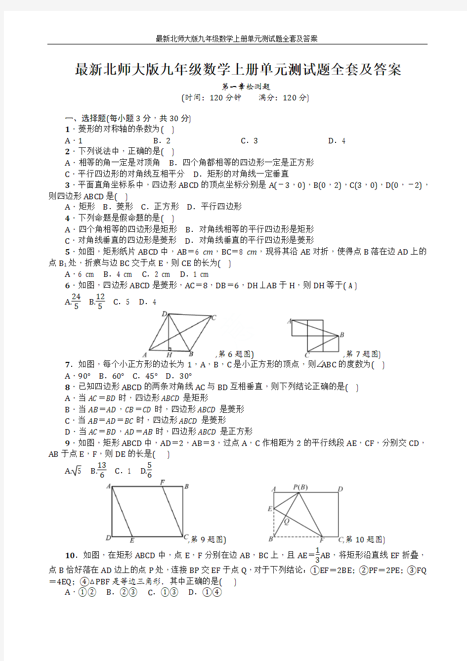 最新北师大版九年级数学上册单元测试题全套及答案