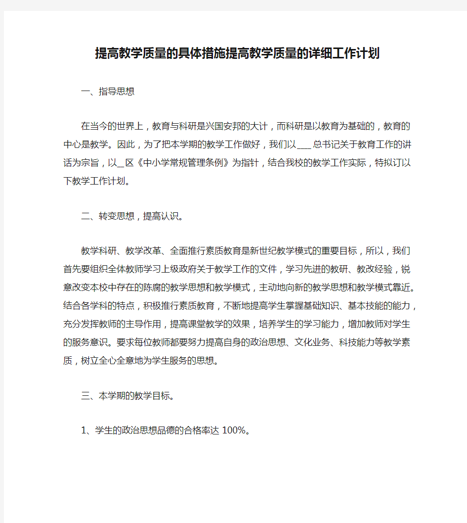 提高教学质量的具体措施提高教学质量的详细工作计划