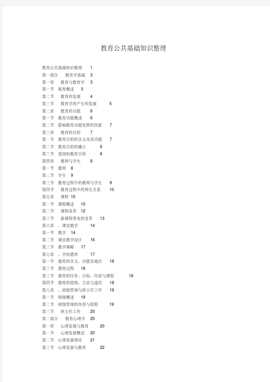 教育公共基础知识整理.pdf