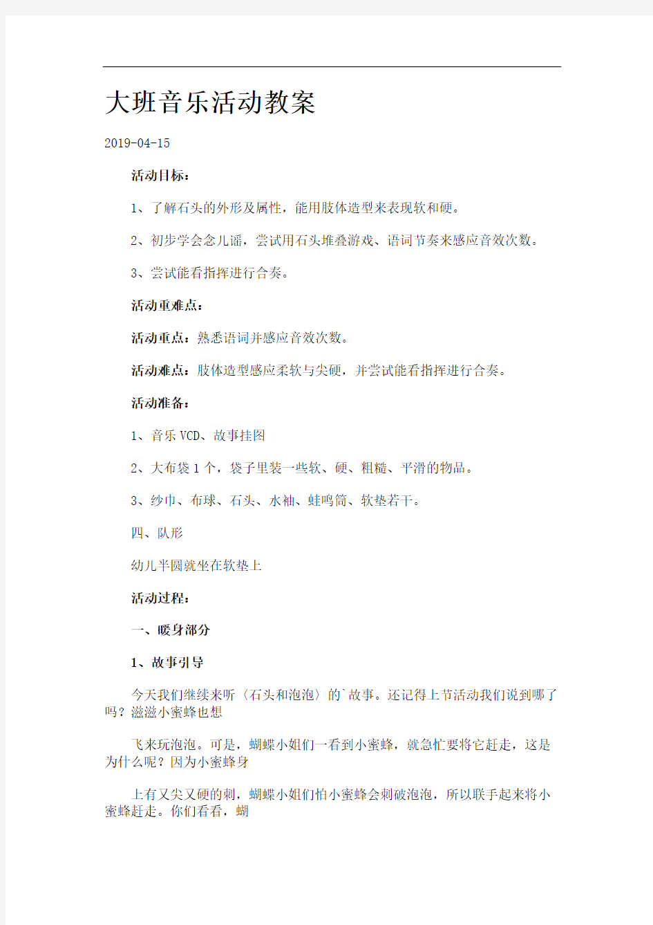 大班音乐活动教案.