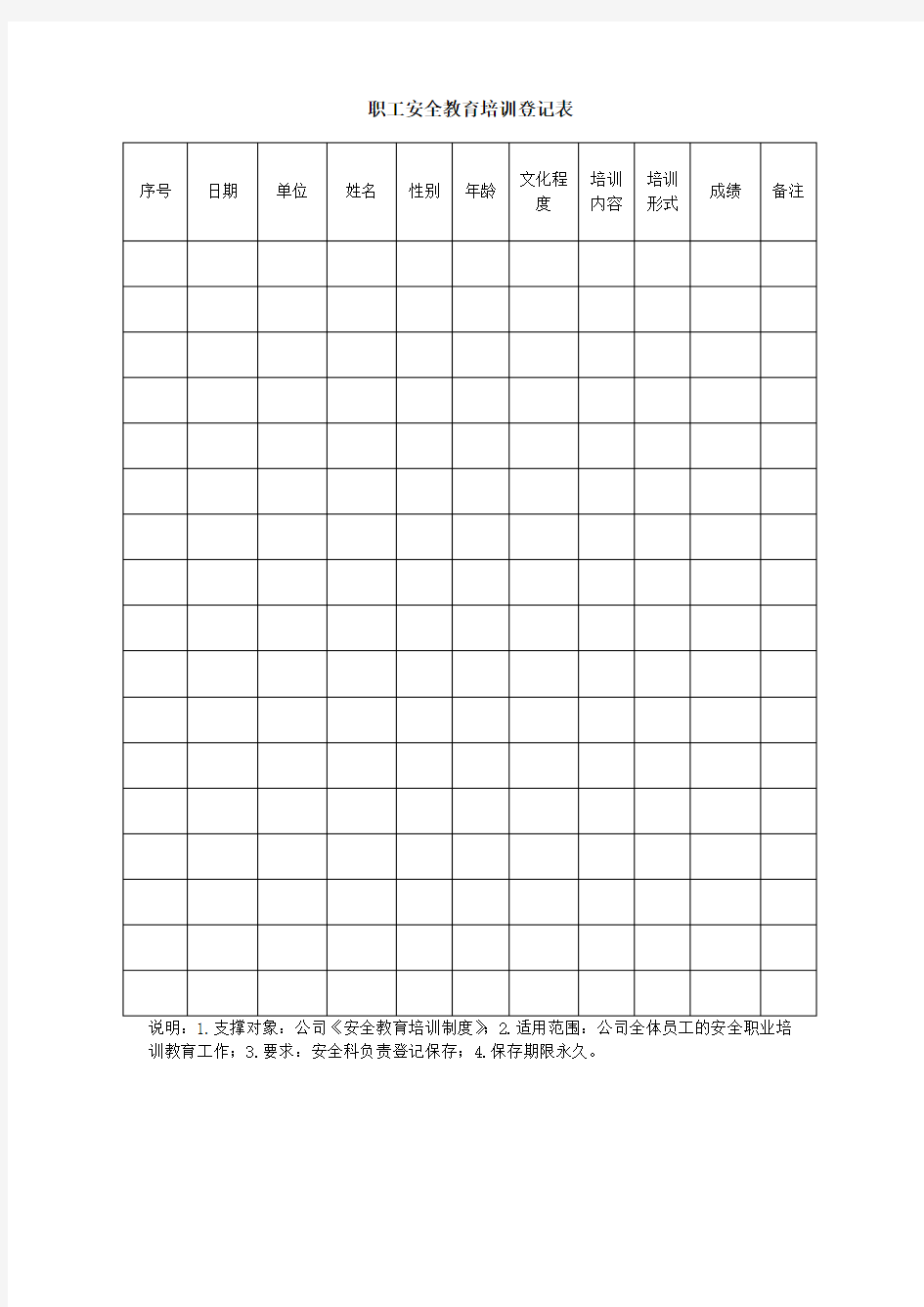 职工安全教育培训登记表 Word 格式 