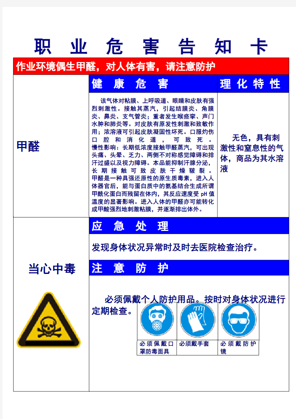 甲醛职业危害告知卡